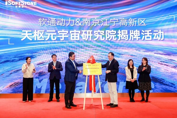 软通动力天枢元宇宙研究院在南京江宁高新区揭牌成立