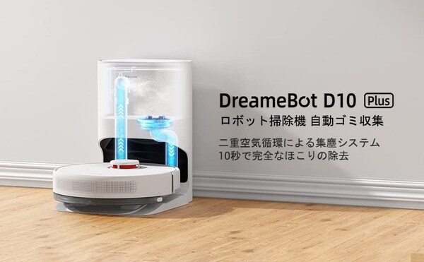 “Dreame”がついに日本本格進出！ロボット掃除機「DreameBot D10 Plus」が2/17新発売！