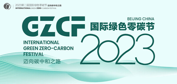 碳中和与ESG领域的焦点活动-2023国际绿色零碳节全面启动筹备
