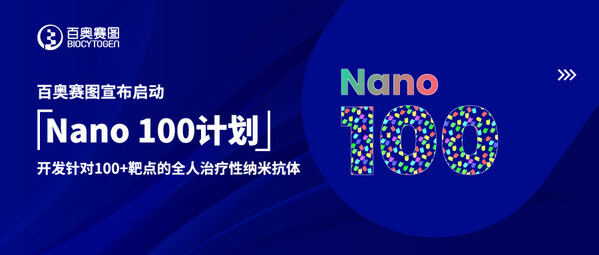 百奥赛图宣布启动“Nano 100计划”，开发针对100+靶点的全人治疗性纳米抗体