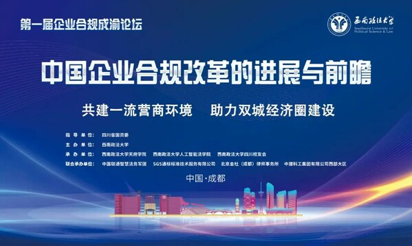 SGS通标公司出席首届企业合规成渝论坛 共话中国企业合规改革