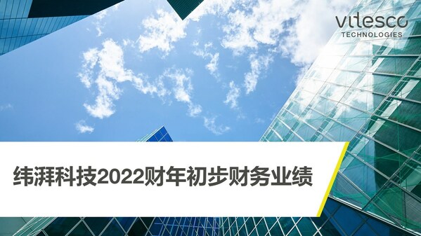 纬湃科技公布2022财年初步财务业绩
