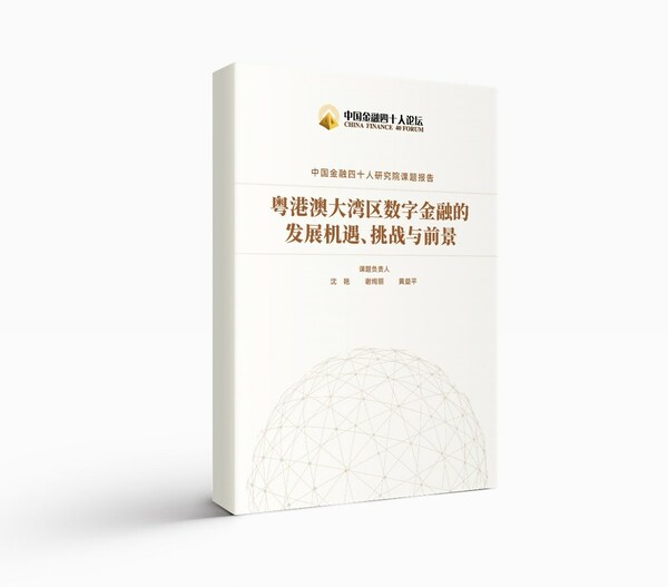 中国金融四十人研究院报告发布，建言大湾区数字金融发展