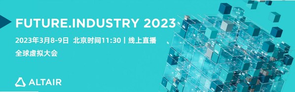 Altair 宣布将于3月举办 Future.Industry 2023 全球虚拟大会