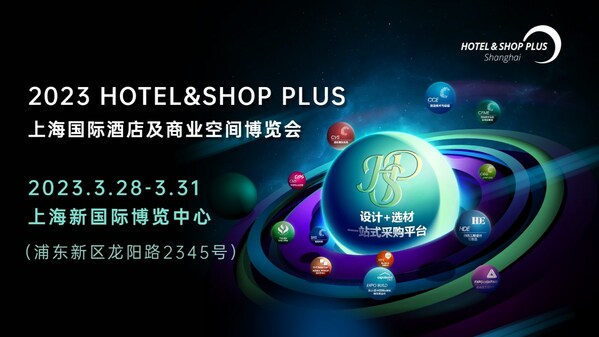 2023Hotel&Shop Plus上海國際酒店及商業空間博覽會3月開幕