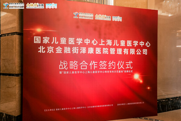国家儿童医学中心上海儿童医学中心与北京金融街泽康医院管理有限公司在上海正式举办战略合作签约仪式