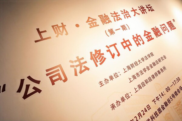 段和段律师事务所携手上海财经大学法学院举办“金融法治大讲坛”