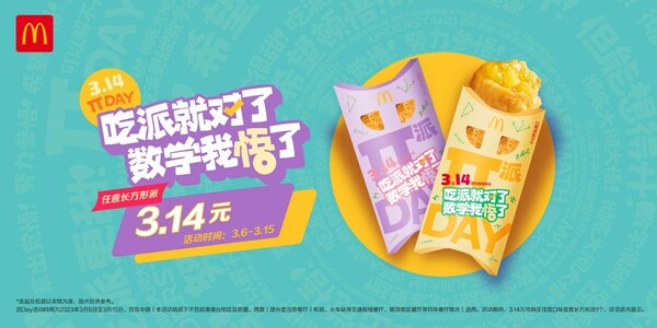 麦当劳中国开启第9届“派Day”狂欢，庆祝即将到来的3月14日国际圆周率日