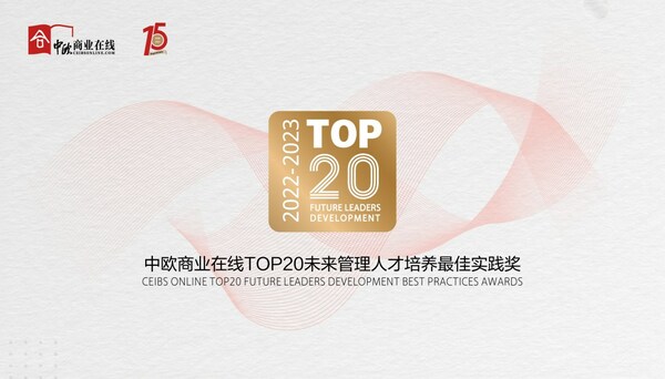 2022-2023中欧商业在线TOP20未来管理人才培养最佳实践奖评选启动