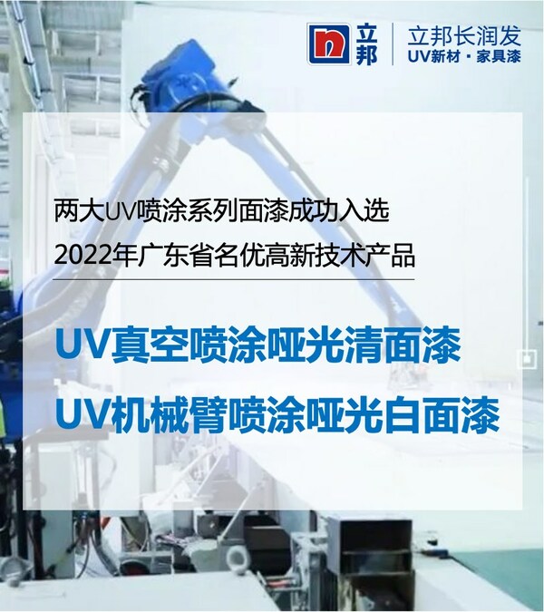立邦UV家具涂料入选"广东省名优高新技术产品"名单