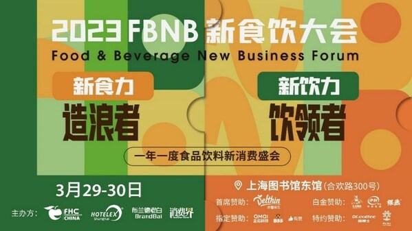 大咖云集 FBNB千人大会携60+食饮品牌及资方，与大家相约3月上海
