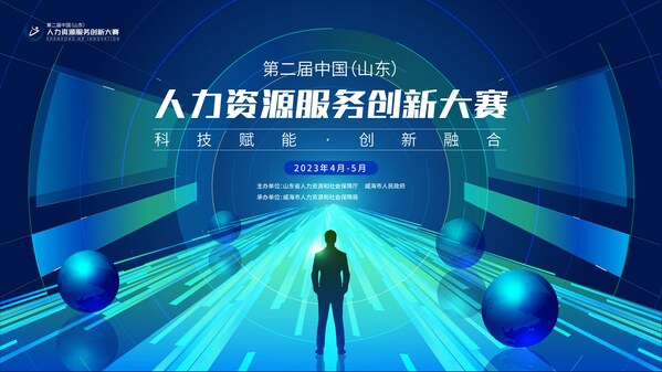 第二届中国（山东）人力资源服务创新大赛