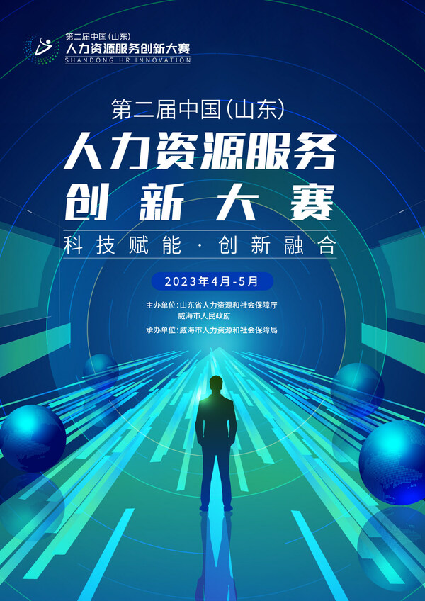第二届中国（山东）人力资源服务创新大赛报名正式启动