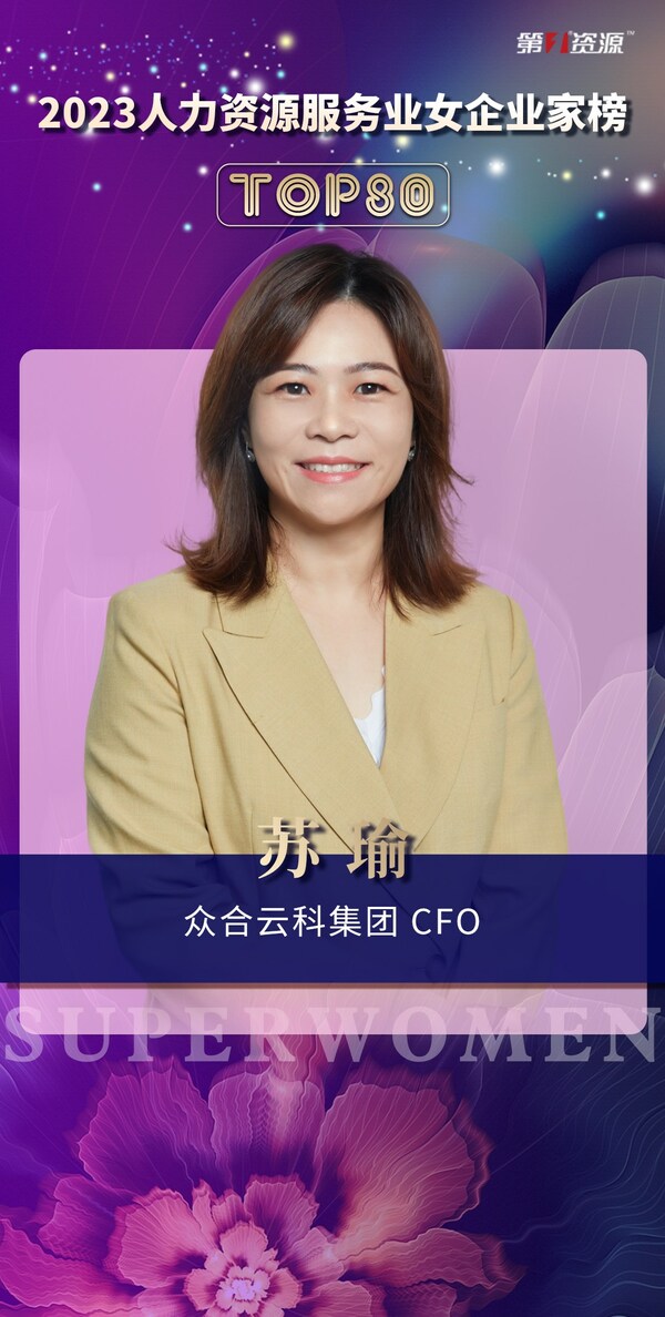 众合云科CFO苏瑜荣登第一资源"中国人力资源服务业女企业家"榜单