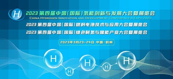 百家氢能核心企业相约 CHC2023第四届氢能大会3月23日在杭启幕
