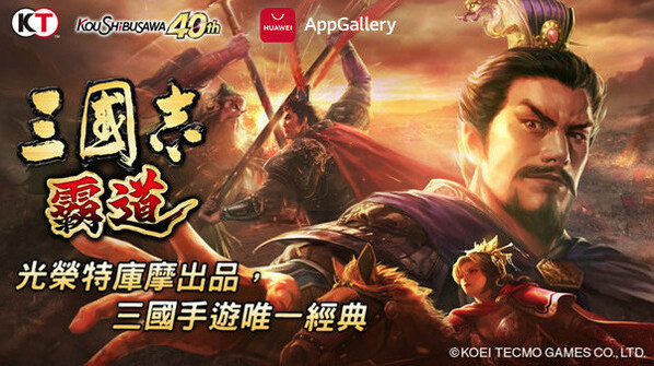 Romance of the Three Kingdoms Hadou released on HUAWEI AppGallery on 7 March