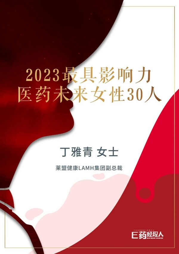 莱盟健康集团副总裁丁雅青入选"2023最具影响力医药未来女性30人"插图
