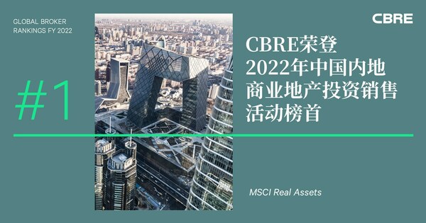CBRE世邦魏理仕荣登2022年中国内地商业地产投资销售活动榜首