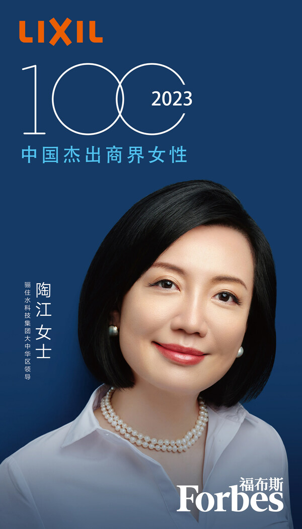 骊住水科技集团陶江女士连续两年荣登"福布斯中国杰出商界女性100"