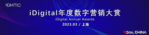 2023年iDigital年度数字营销大赏奖项公示