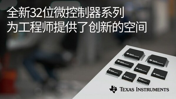 德州仪器发布全新Arm® Cortex®-M0+ MCU 产品系列，让嵌入式系统更经济实惠1