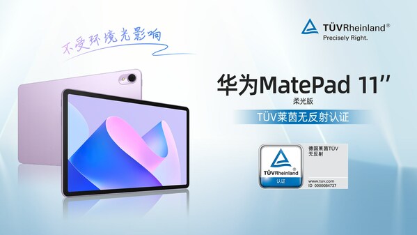 华为MatePad新款平板电脑获TUV莱茵无反射认证