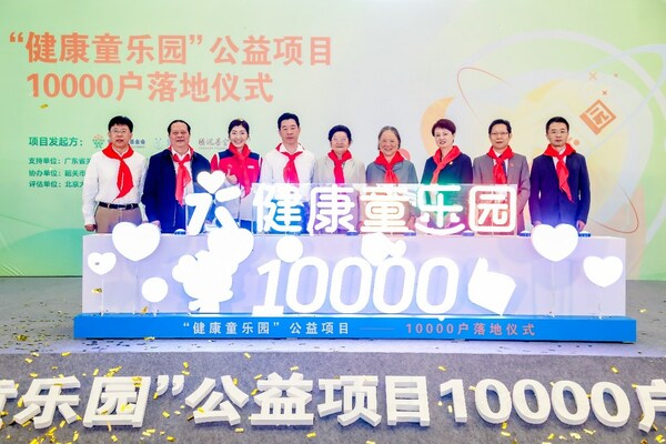 "健康童乐园"公益项目在广东省韶关市翁源县宣告第10000户落成