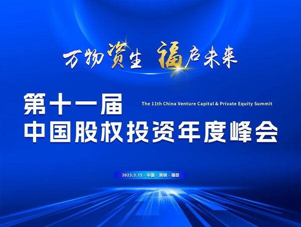 "万物资生 福启未来"第11届中国股权投资年度峰会在深圳福田召开
