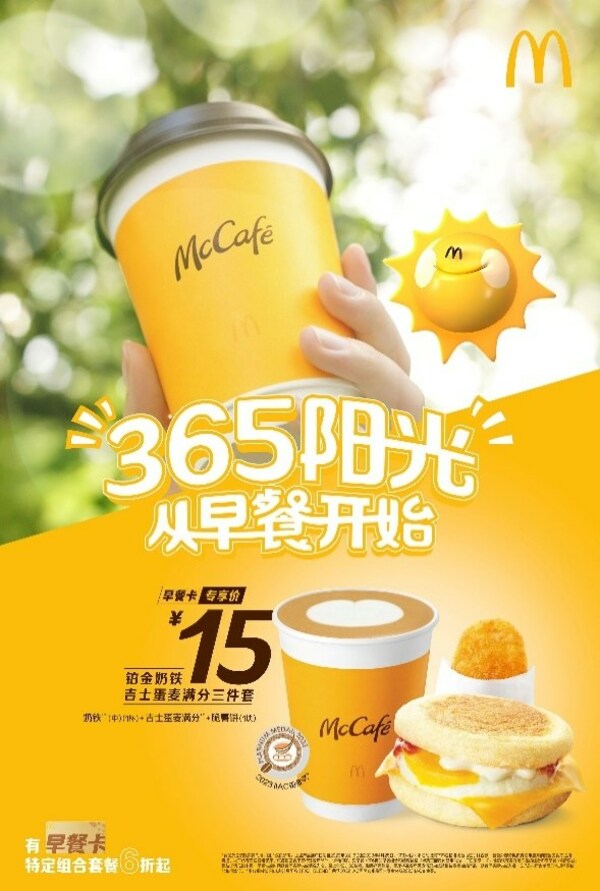 麦当劳中国启动“365阳光”早餐计划