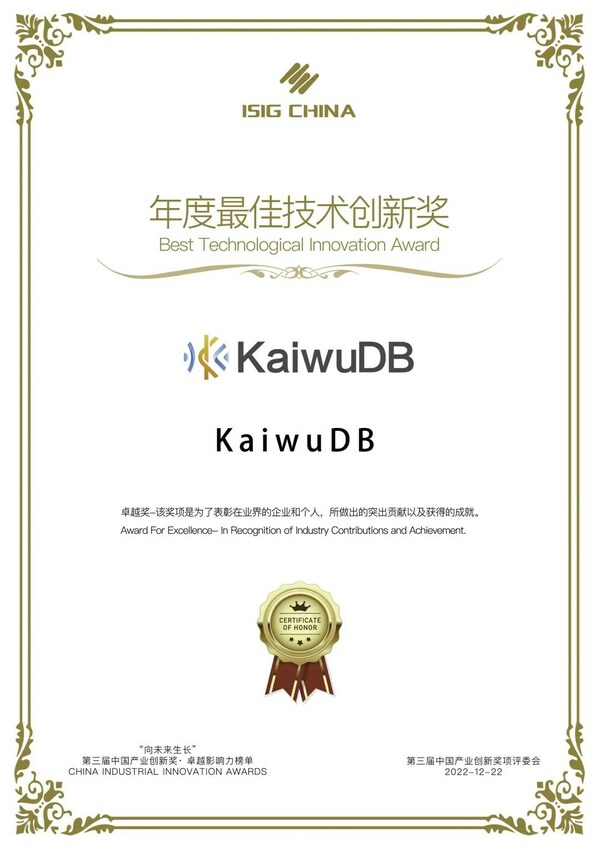 KaiwuDB 2022年度最佳技术创新奖