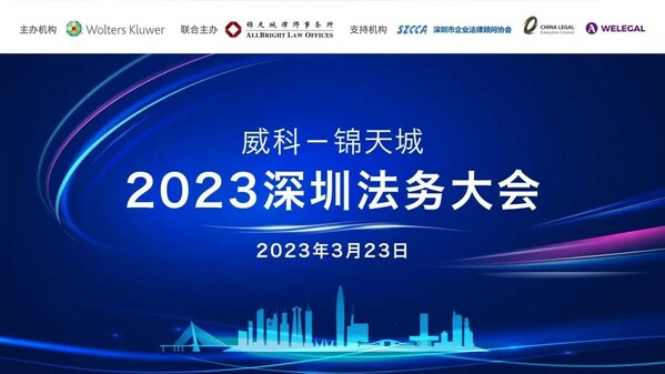 2023威科 - 锦天城深圳法务大会圆满闭幕