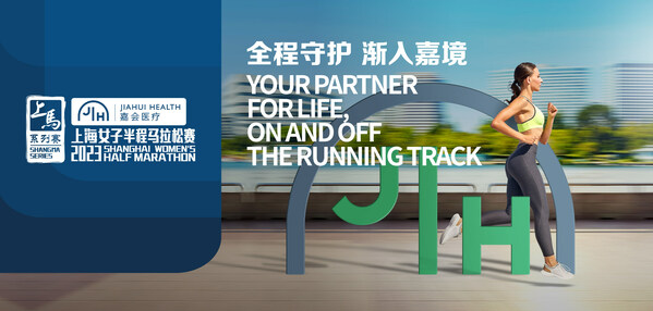 嘉会医疗冠名赞助上海女子半马赛，提供赛事全程医疗护航支持