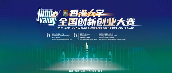 香港大学全国创新创业大赛