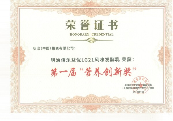 明治中国的明治佰乐益优LG21风味发酵乳荣获上海市营养创新平台办公室颁发的第一届“营养创新奖”以及相关荣誉证书