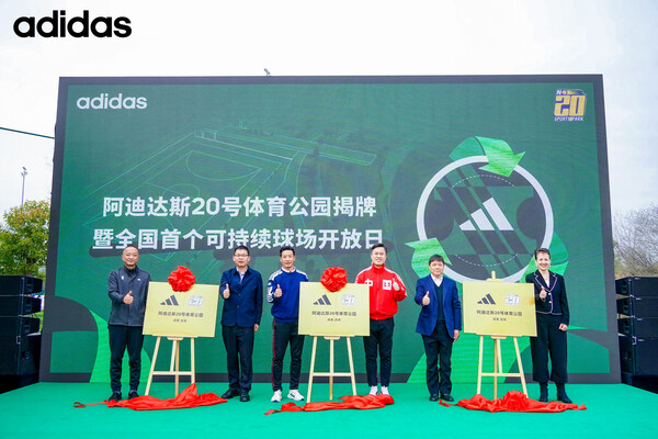 阿迪达斯20号体育公园蓉城揭牌 全国首个可持续球场正式开放