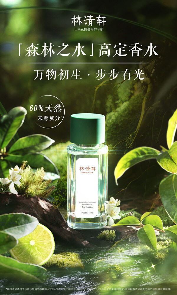 林清轩香水产品海报