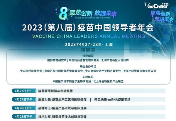 2023第八届疫苗中国领导者年会即将盛大开幕