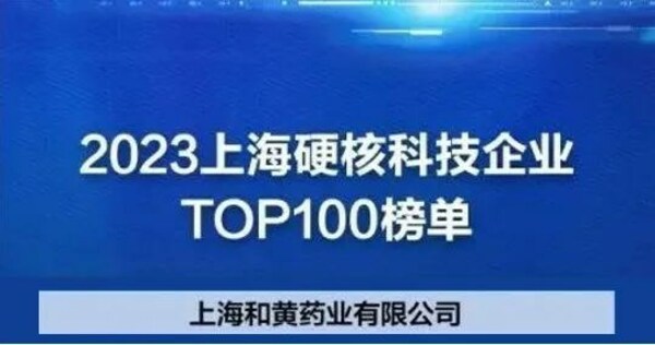 和黄药业荣登2023上海硬核科技企业TOP100榜单