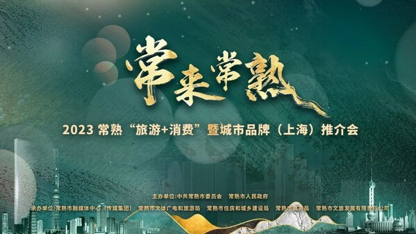 2023 常熟“旅游+消费”暨城市品牌（上海）推介会在上海举行