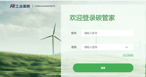 富士康Fii工业富联碳管家Carbon Assistant平台界面图