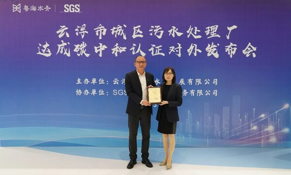 云浮粤海水务获SGS全国首张污水处理厂碳中和证书