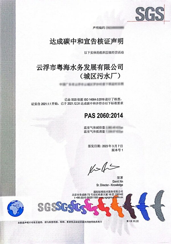 云浮粤海水务获SGS全国首张污水处理厂碳中和证书