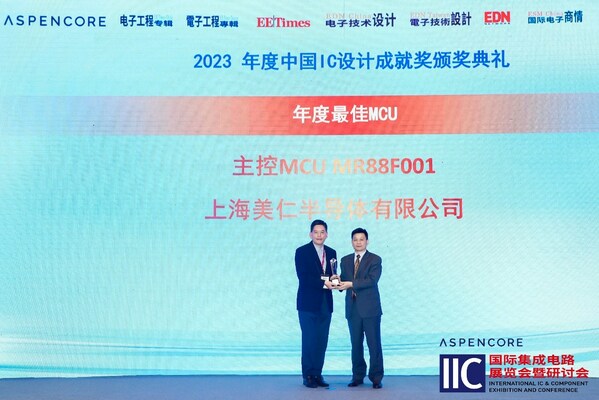 铸就高品质家电芯片 美仁芯片获2023 IIC"年度最佳MCU"