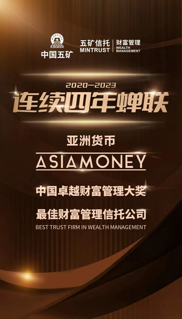 五矿信托财富管理连续四年荣膺《亚洲货币》最佳财富管理信托公司