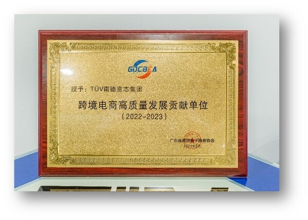 TUV南德此次荣获的跨境电商高质量发展贡献单位奖牌