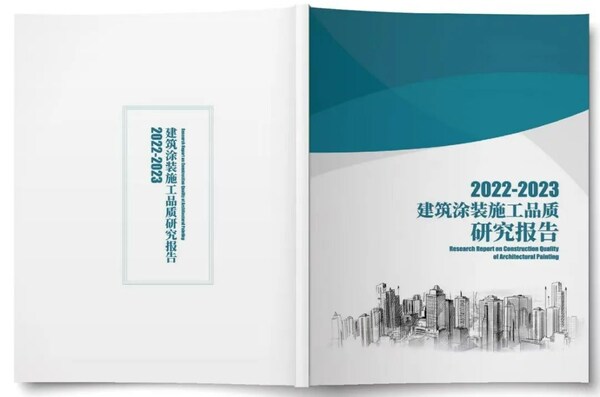《2022-2023建筑涂装施工品质研究报告》