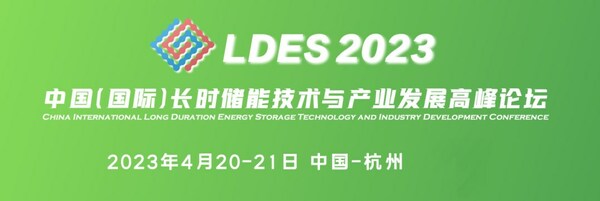 LDES2023中国长时储能高峰论坛4月20日在杭开幕