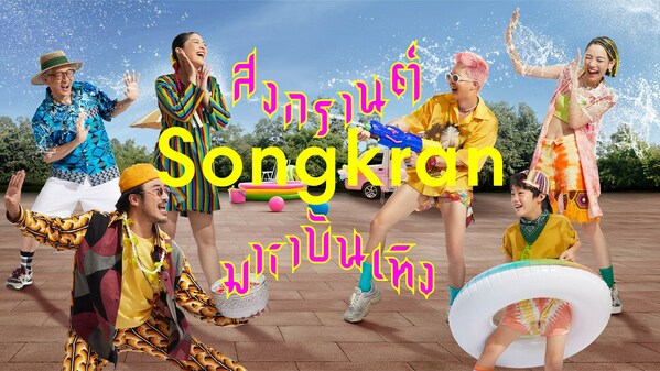 曼谷尚泰世界购物中心邀请海内外游客庆祝泰国泼水节