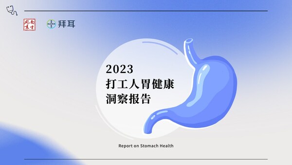 《2023打工人胃健康洞察报告》发布，专家呼吁护胃要趁早