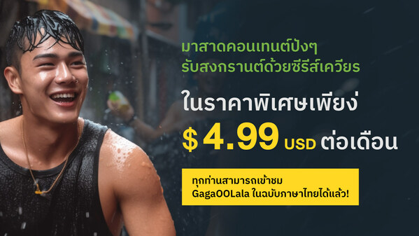 CELEBRATING SONGKRAN! GagaOOLala now supports Thai! And with a special new monthly rate of only 4.99 USD a month!